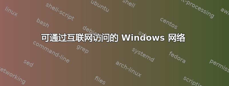 可通过互联网访问的 Windows 网络