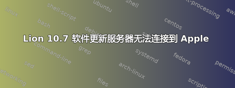 Lion 10.7 软件更新服务器无法连接到 Apple