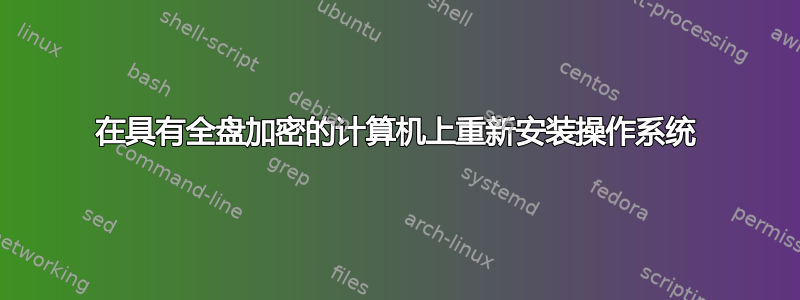 在具有全盘加密的计算机上重新安装操作系统