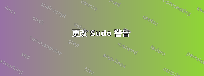 更改 Sudo 警告