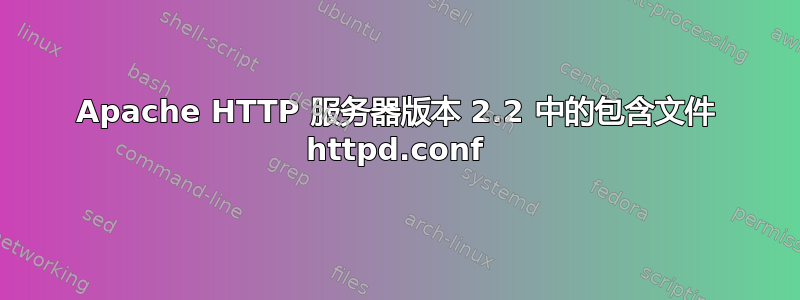 Apache HTTP 服务器版本 2.2 中的包含文件 httpd.conf