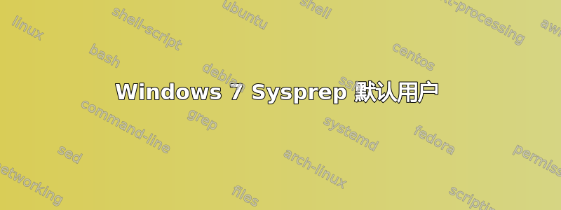 Windows 7 Sysprep 默认用户