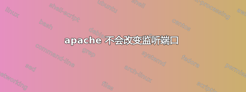 apache 不会改变监听端口