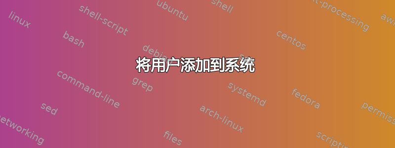 将用户添加到系统