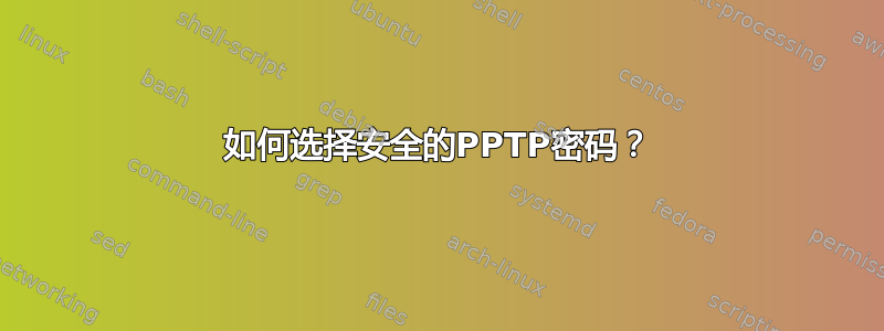 如何选择安全的PPTP密码？