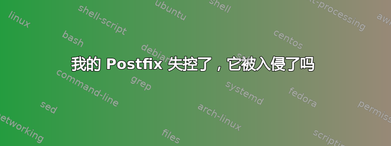 我的 Postfix 失控了，它被入侵了吗