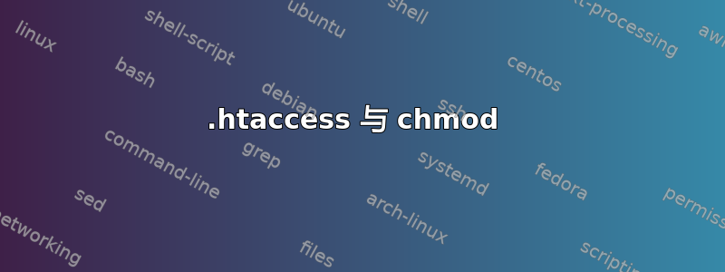 .htaccess 与 chmod 