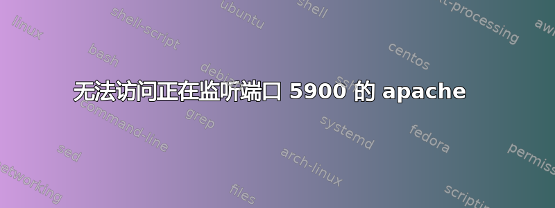 无法访问正在监听端口 5900 的 apache 