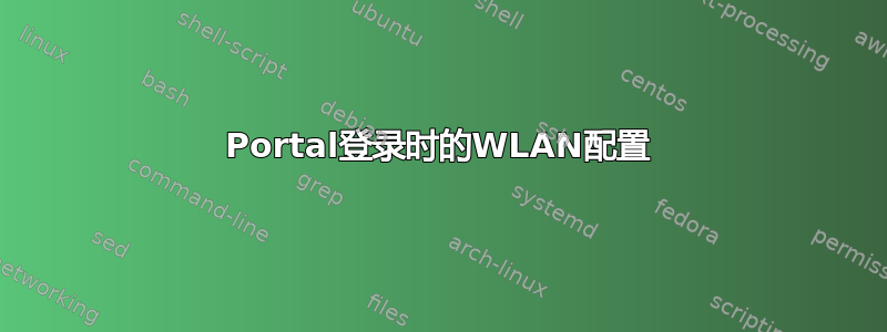 Portal登录时的WLAN配置