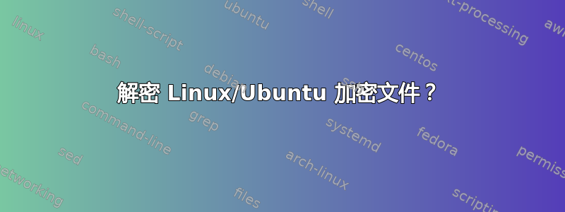 解密 Linux/Ubuntu 加密文件？