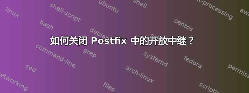 如何关闭 Postfix 中的开放中继？