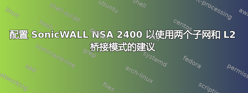 配置 SonicWALL NSA 2400 以使用两个子网和 L2 桥接模式的建议