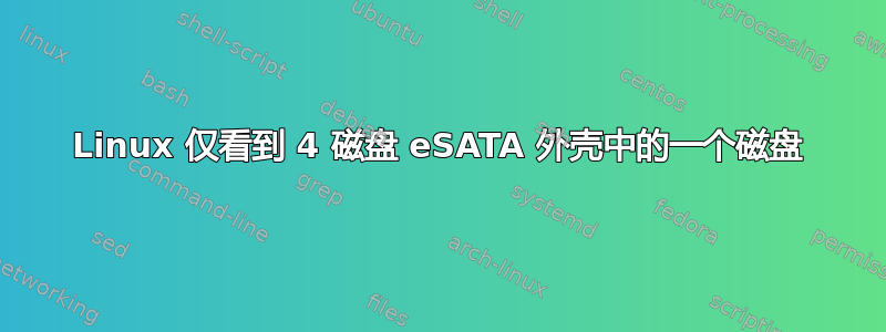 Linux 仅看到 4 磁盘 eSATA 外壳中的一个磁盘