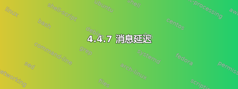 400 4.4.7 消息延迟