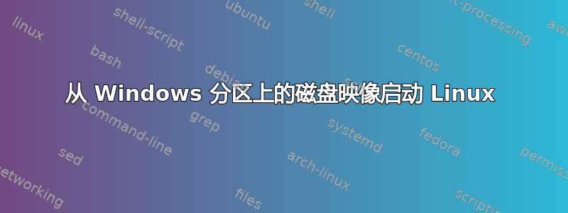 从 Windows 分区上的磁盘映像启动 Linux