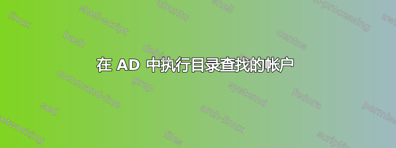 在 AD 中执行目录查找的帐户