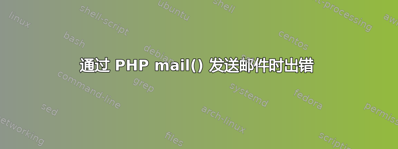 通过 PHP mail() 发送邮件时出错