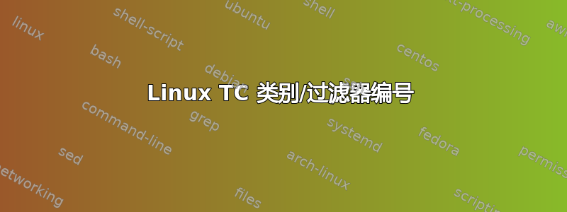 Linux TC 类别/过滤器编号