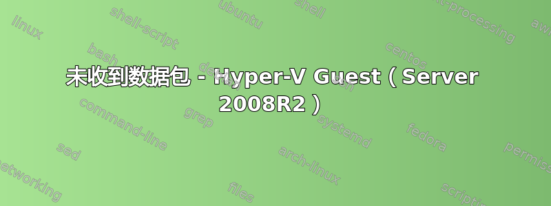 未收到数据包 - Hyper-V Guest（Server 2008R2）