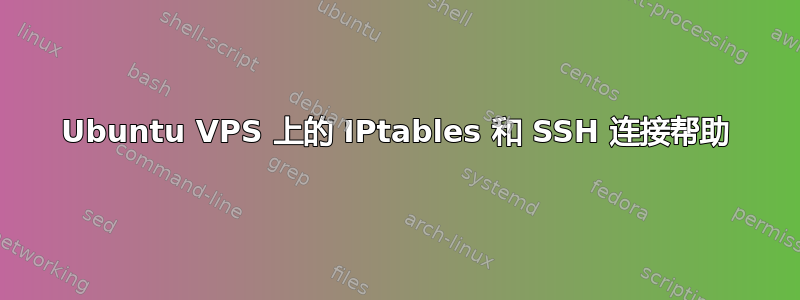 Ubuntu VPS 上的 IPtables 和 SSH 连接帮助