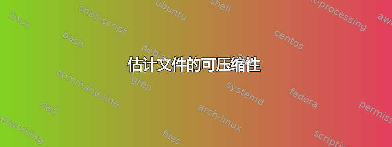 估计文件的可压缩性