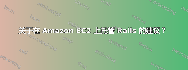 关于在 Amazon EC2 上托管 Rails 的建议？