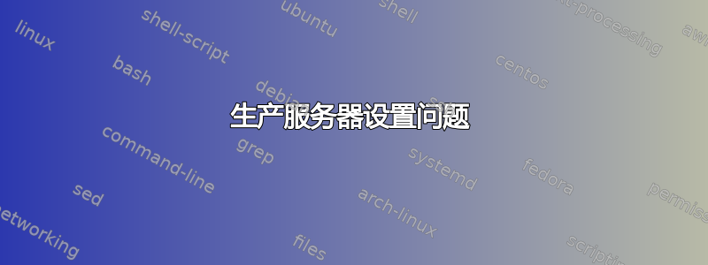 生产服务器设置问题