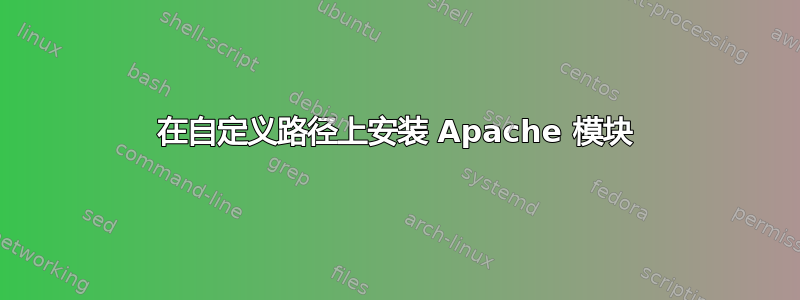 在自定义路径上安装 Apache 模块