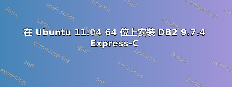 在 Ubuntu 11.04 64 位上安装 DB2 9.7.4 Express-C