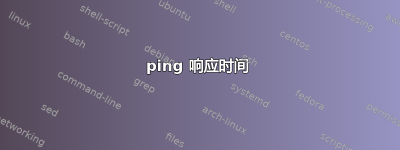 ping 响应时间