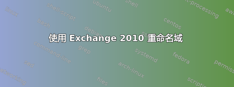 使用 Exchange 2010 重命名域