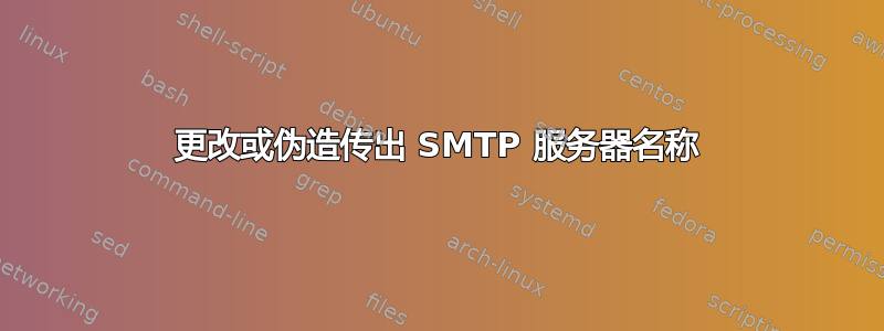 更改或伪造传出 SMTP 服务器名称