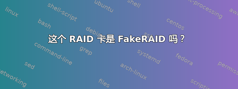 这个 RAID 卡是 FakeRAID 吗？