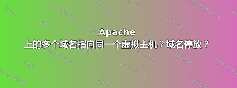 Apache 上的多个域名指向同一个虚拟主机？域名停放？