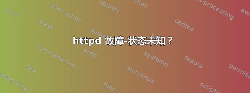 httpd 故障-状态未知？