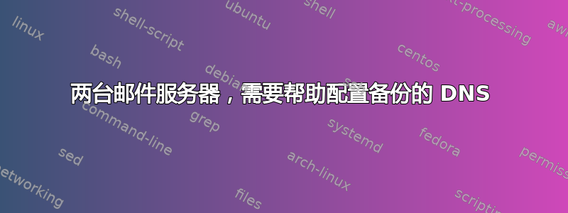 两台邮件服务器，需要帮助配置备份的 DNS