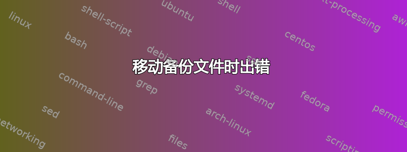 移动备份文件时出错