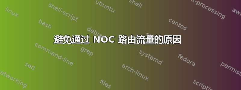 避免通过 NOC 路由流量的原因 