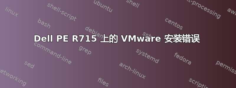 Dell PE R715 上的 VMware 安装错误