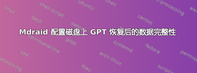 Mdraid 配置磁盘上 GPT 恢复后的数据完整性