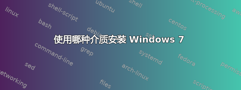 使用哪种介质安装 Windows 7