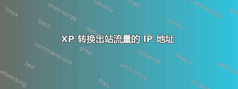 XP 转换出站流量的 IP 地址