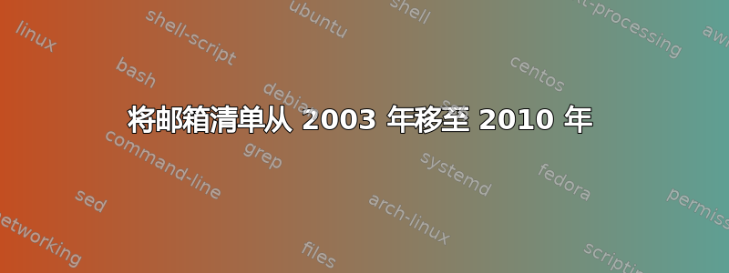 将邮箱清单从 2003 年移至 2010 年