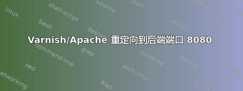 Varnish/Apache 重定向到后端端口 8080