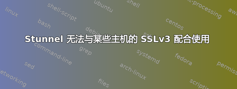 Stunnel 无法与某些主机的 SSLv3 配合使用