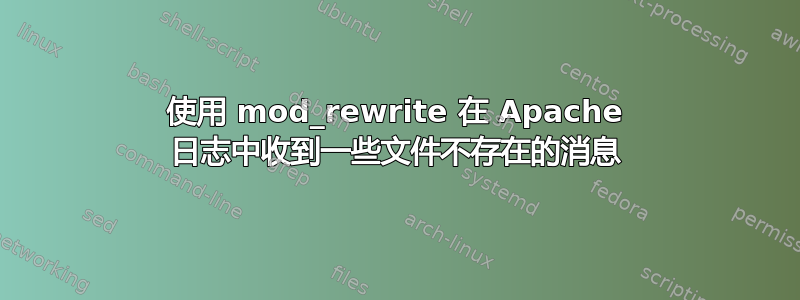 使用 mod_rewrite 在 Apache 日志中收到一些文件不存在的消息