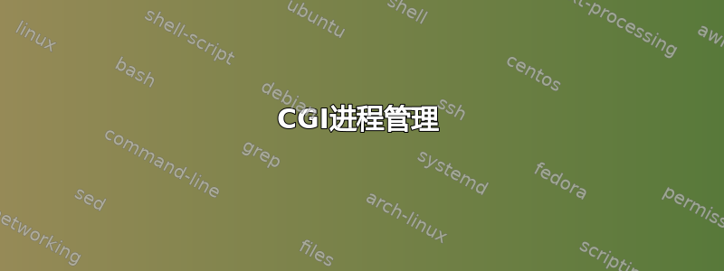 CGI进程管理