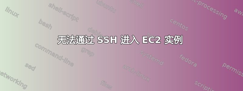 无法通过 SSH 进入 EC2 实例