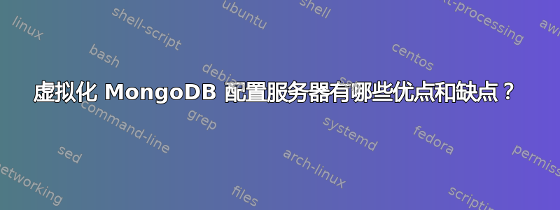 虚拟化 MongoDB 配置服务器有哪些优点和缺点？