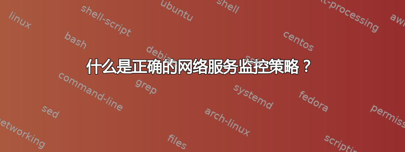 什么是正确的网络服务监控策略？